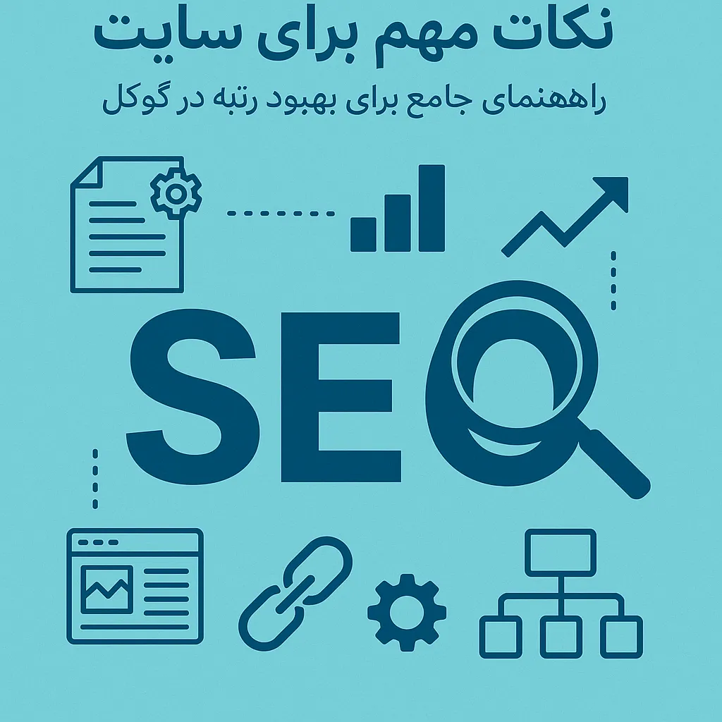 نکات مهم برای سئو سایت: راهنمای جامع برای بهبود رتبه در گوگل