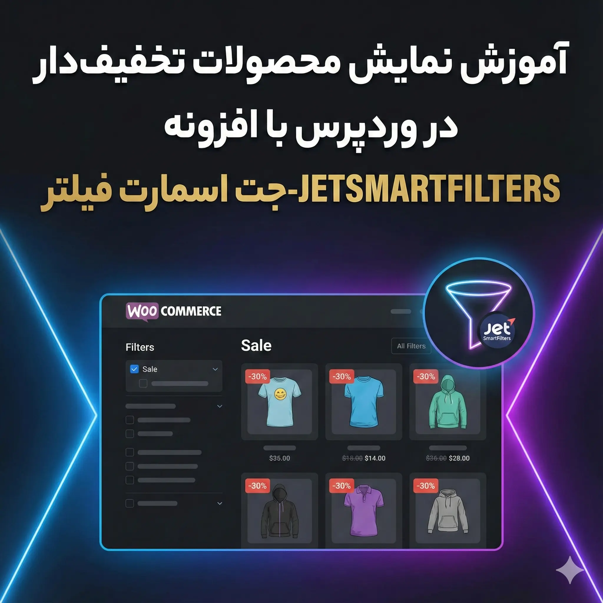 آموزش نمایش محصولات تخفیف‌دار در وردپرس با افزونه JetSmartFilters - جت اسمارت فیلتر