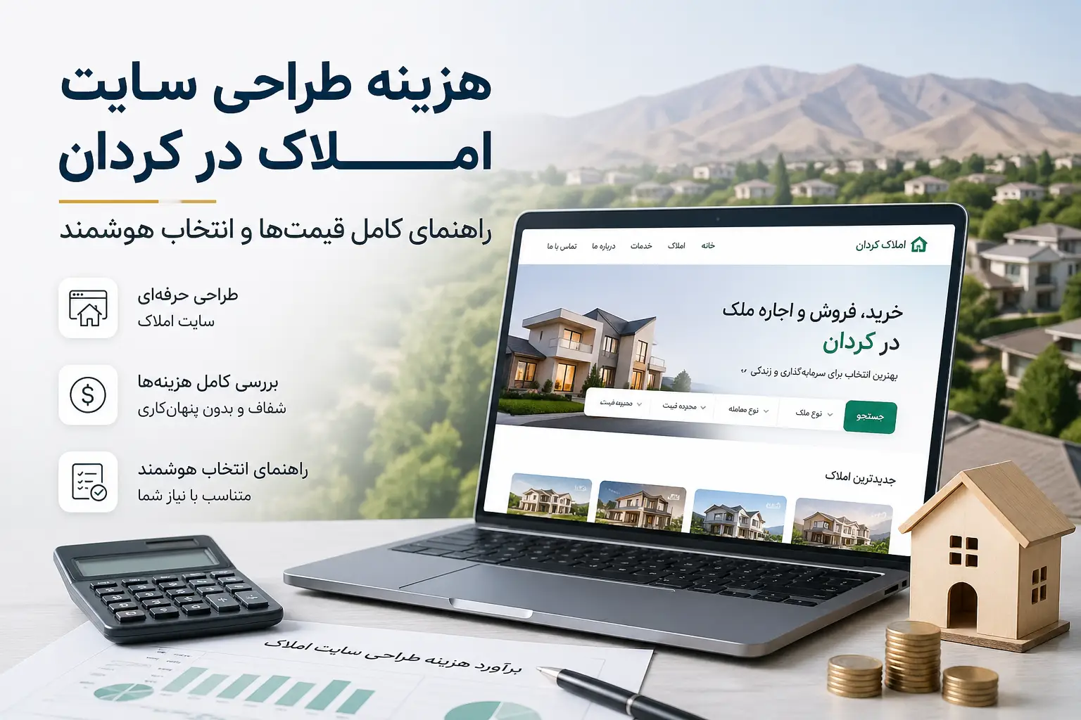 هزینه طراحی سایت املاک در کردان؛ راهنمای کامل قیمت‌ها و انتخاب هوشمند