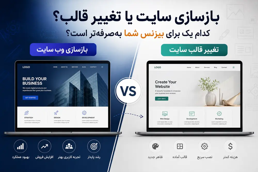 بازسازی سایت یا تغییر قالب؟ راهنمای کامل انتخاب بهترین مسیر برای رشد بیزنس