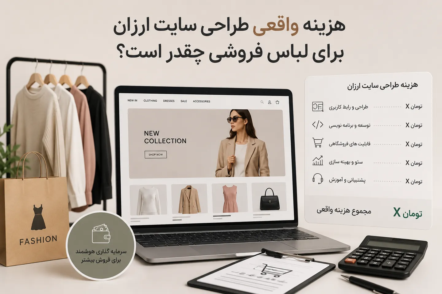هزینه واقعی طراحی سایت ارزان برای لباس فروشی چقدر است؟