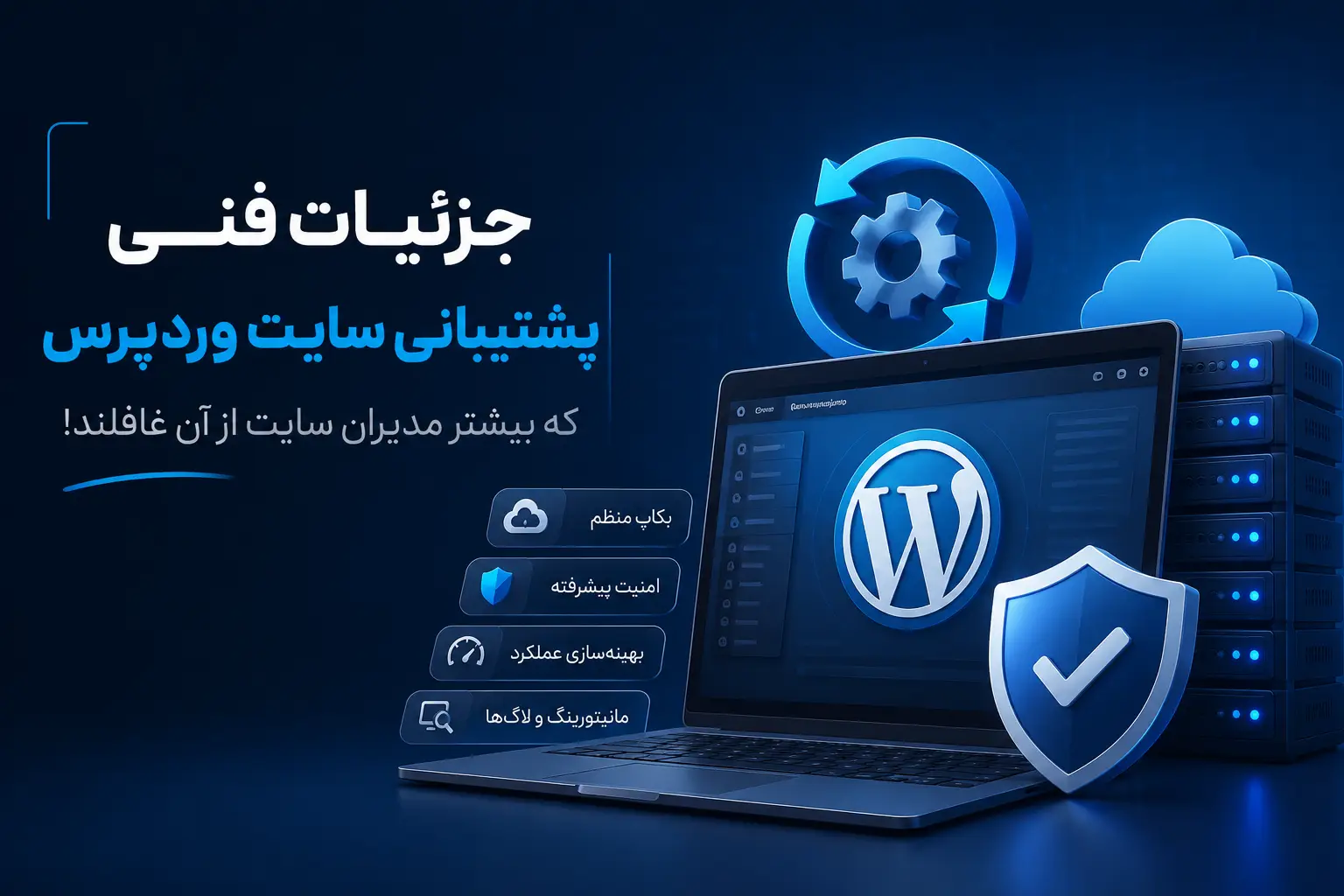 جزئیات فنی پشتیبانی سایت وردپرس که بیشتر مدیران سایت از آن غافلند
