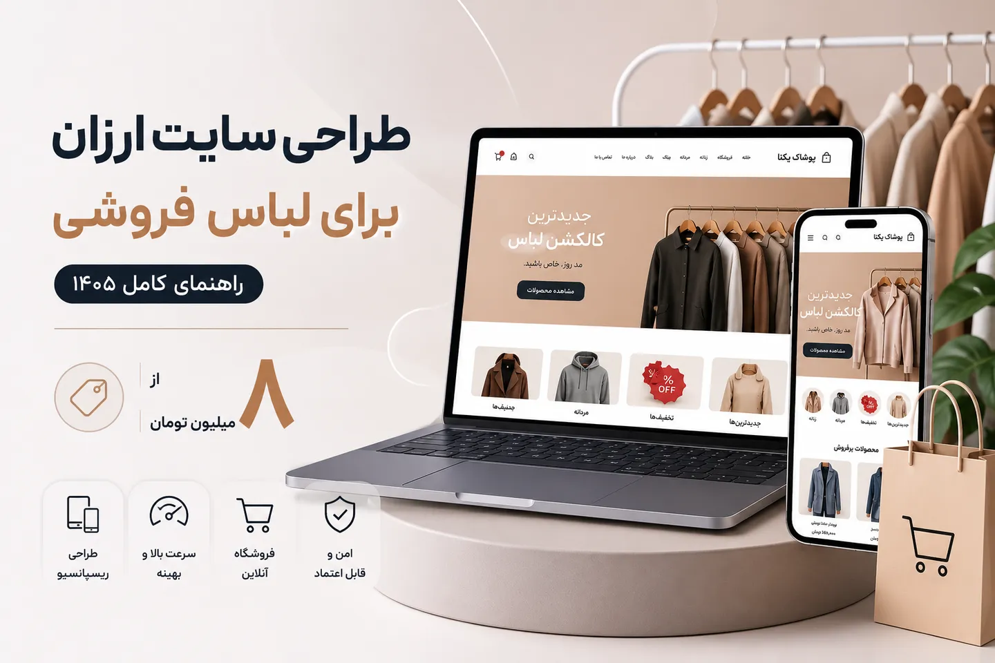 طراحی سایت ارزان برای لباس فروشی + راهنمای کامل ۱۴۰۵ (از ۸ میلیون تومان)