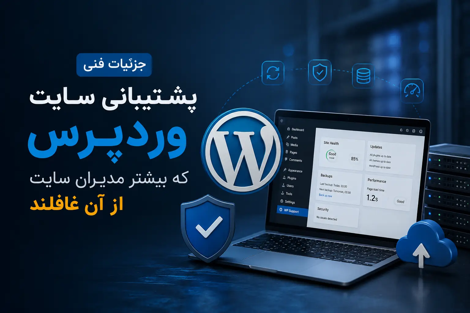 پشتیبانی سایت وردپرس شامل چه خدماتی است؟ راهنمای کامل ۱۴۰۵ برای آرامش و رشد کسب‌وکار