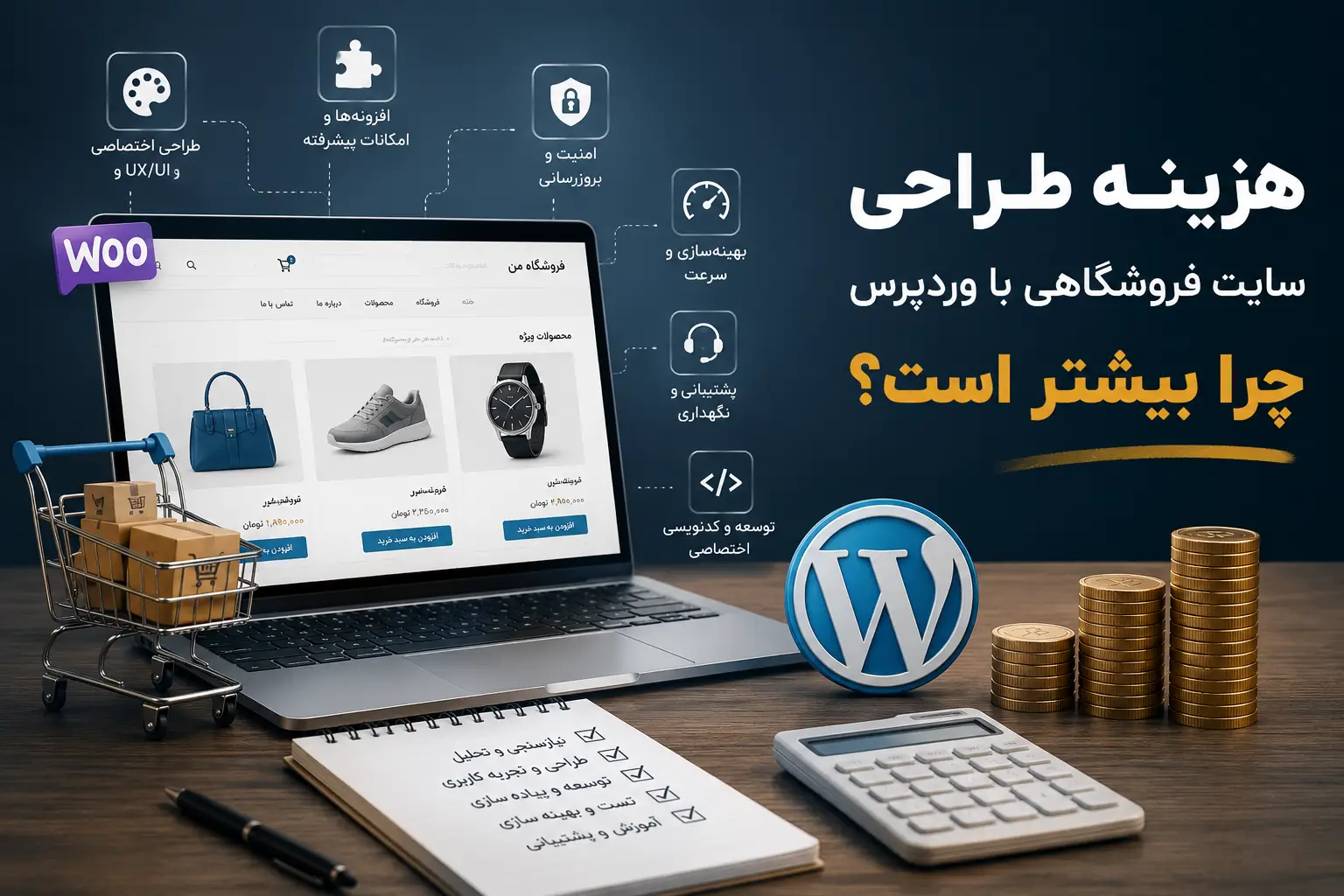 هزینه طراحی سایت فروشگاهی با وردپرس چرا بیشتر است؟