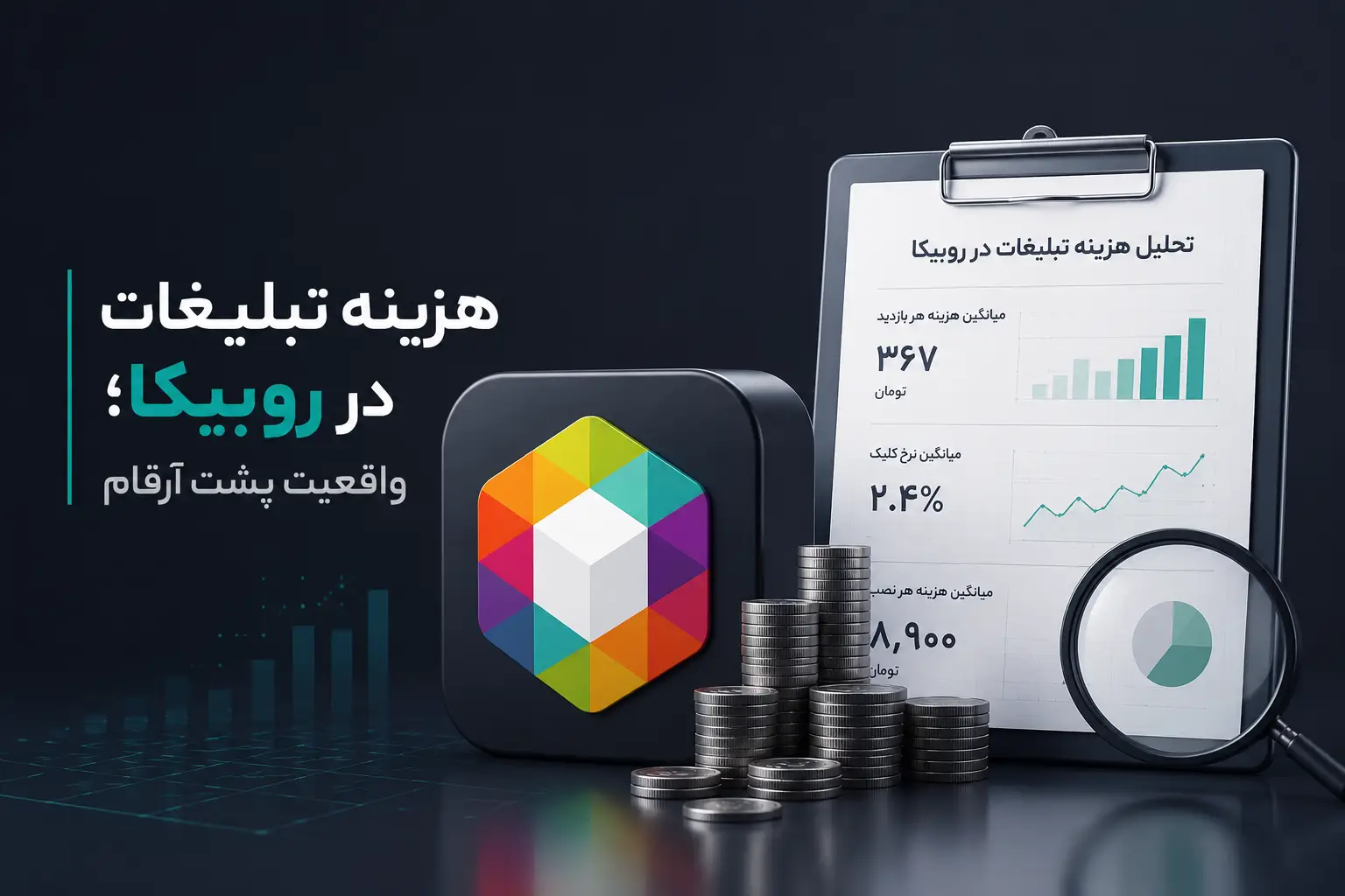 هزینه تبلیغات در روبیکا؛ واقعیت پشت ارقام