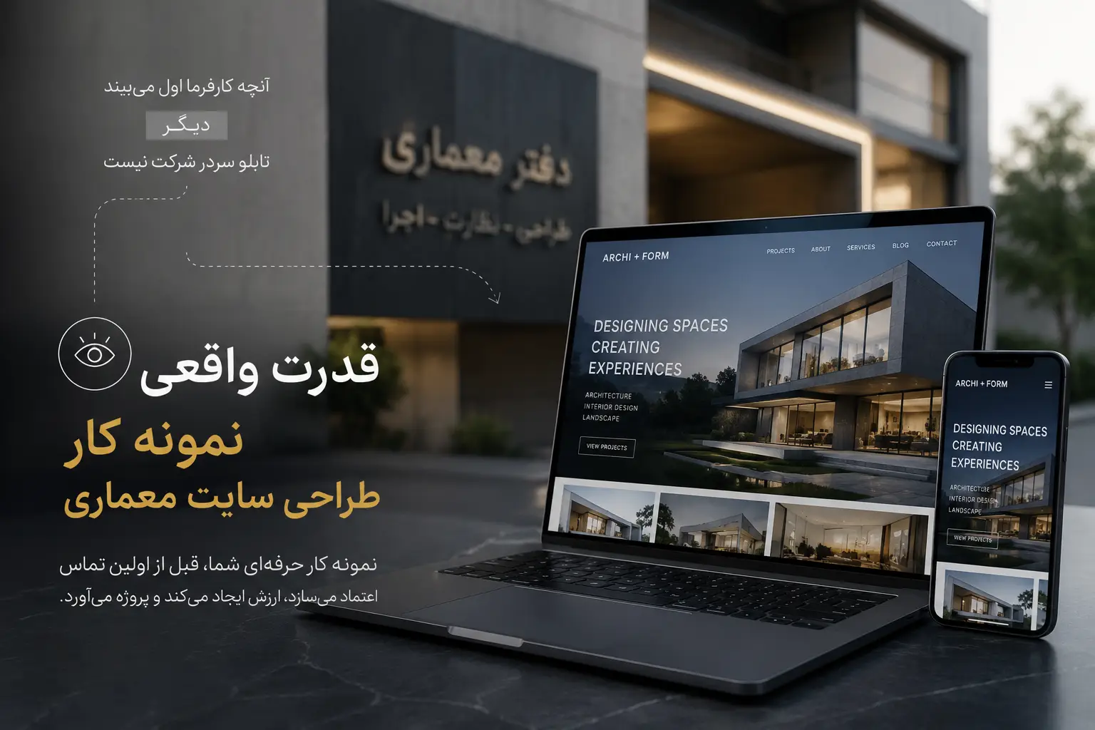 چیزی که کارفرما قبل از تماس با دفتر شما می‌بیند، دیگر تابلو سردر شرکت نیست | قدرت واقعی نمونه کار طراحی سایت معماری