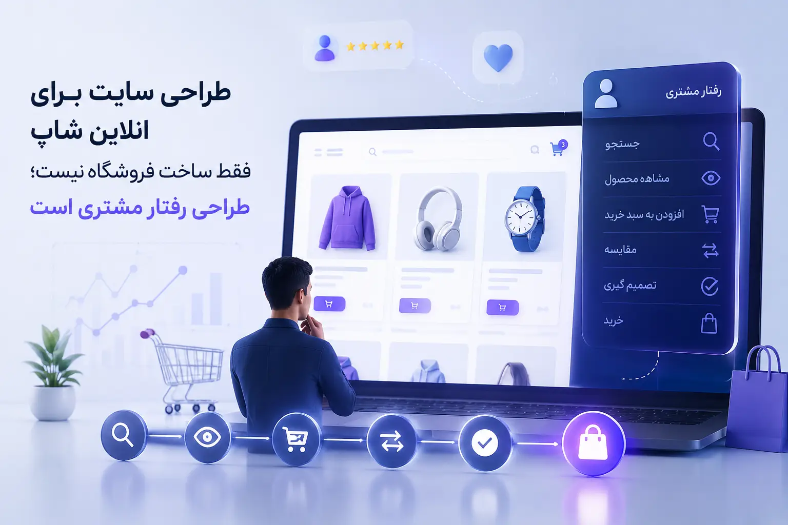 طراحی سایت برای انلاین شاپ فقط ساخت فروشگاه نیست؛ طراحی رفتار مشتری است