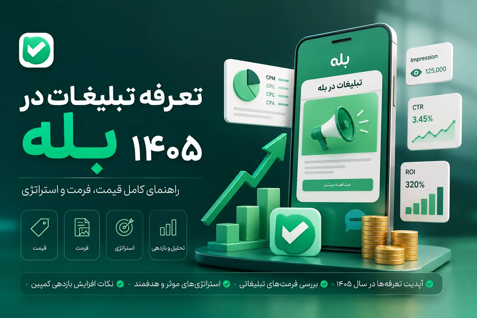 تعرفه تبلیغات در بله ۱۴۰۵ — راهنمای کامل قیمت، فرمت و استراتژی