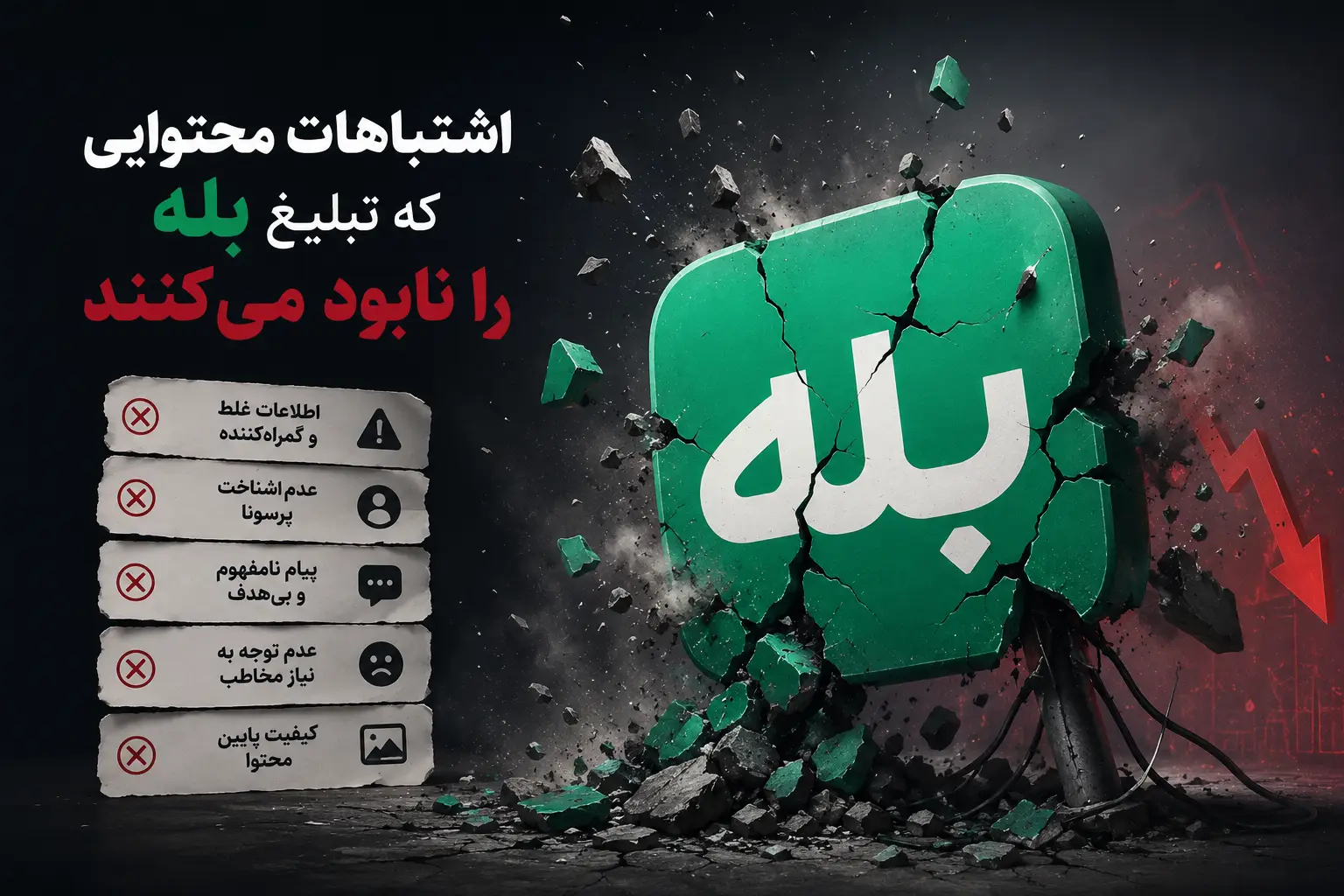 اشتباهات محتوایی که تبلیغ بله را نابود می‌کنند