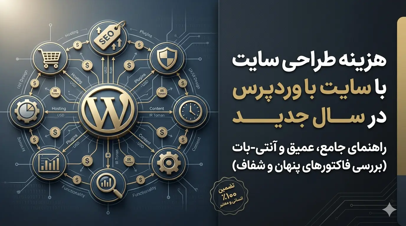 هزینه طراحی سایت با وردپرس در سال ۲۰۲۶؛ تحلیل استراتژیک قیمت‌ها و فریب‌های بازار