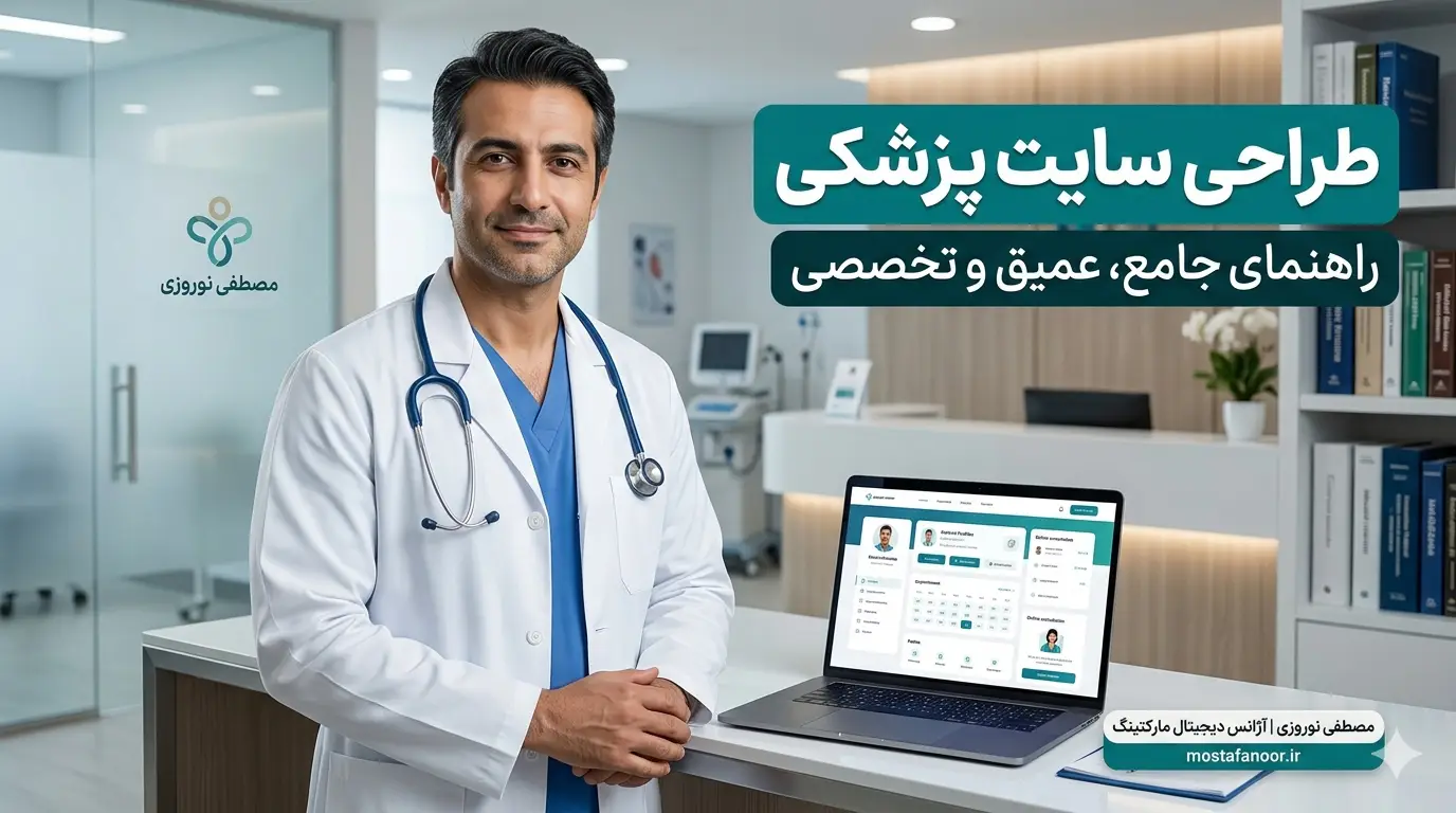 طراحی سایت پزشکی و سئو ۱۴۰۵؛ استراتژی‌های جذب بیمار و برندینگ پزشکان