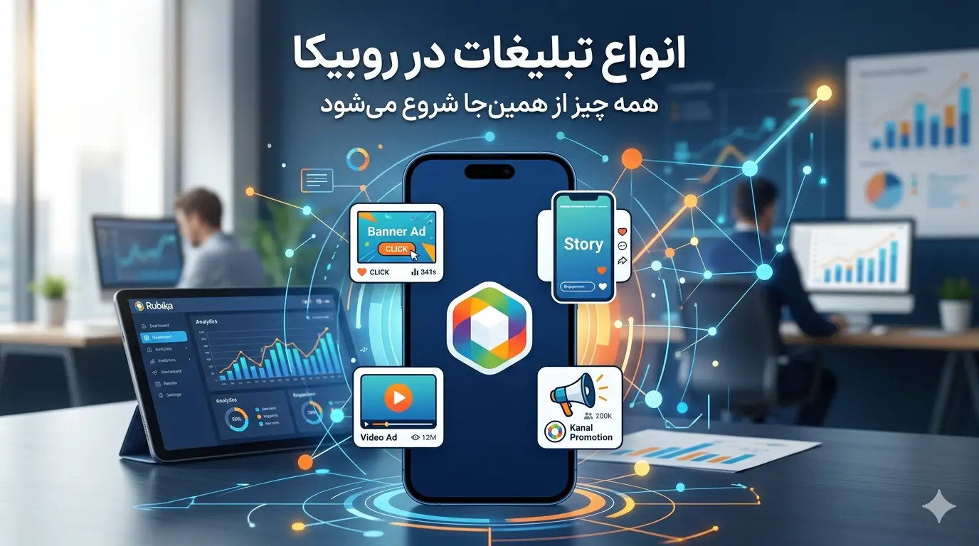 انواع تبلیغات در روبیکا؛ همه چیز از همین‌جا شروع می‌شود