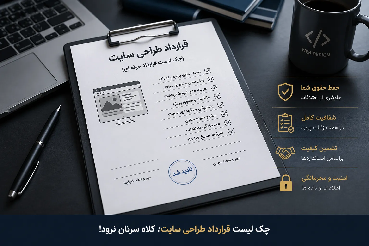 چک‌لیست کامل قرارداد طراحی سایت؛ ۵۰ نکته حیاتی که قبل از امضا باید بدانید