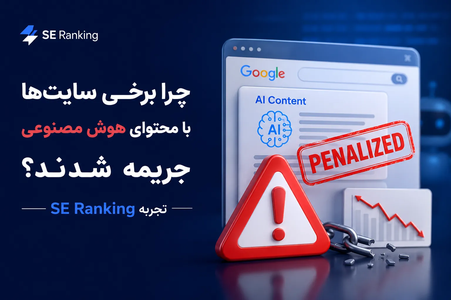 چرا برخی سایتها با محتوای هوش مصنوعی جریمه شدند؟ تجربه SE Ranking