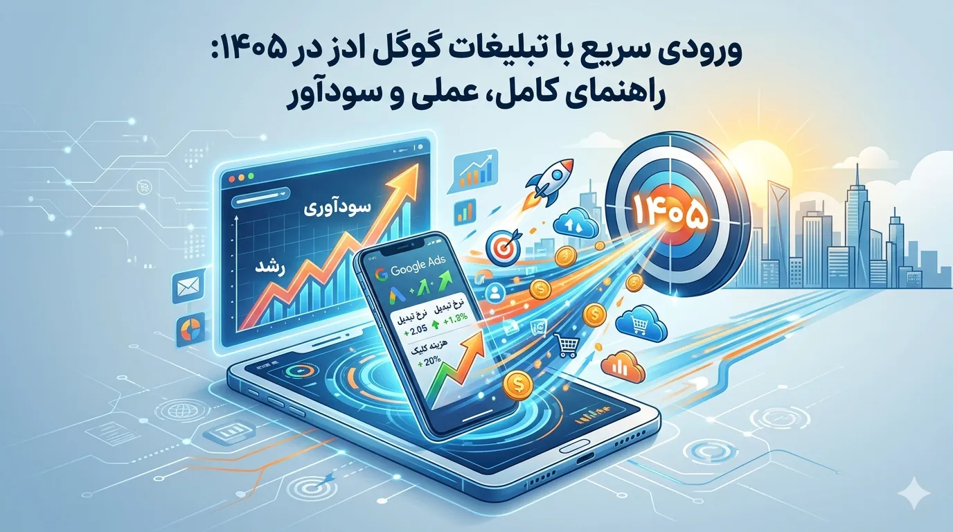 ورودی سریع با تبلیغات گوگل ادز در ۱۴۰۵: راهنمای کامل، عملی و سودآور