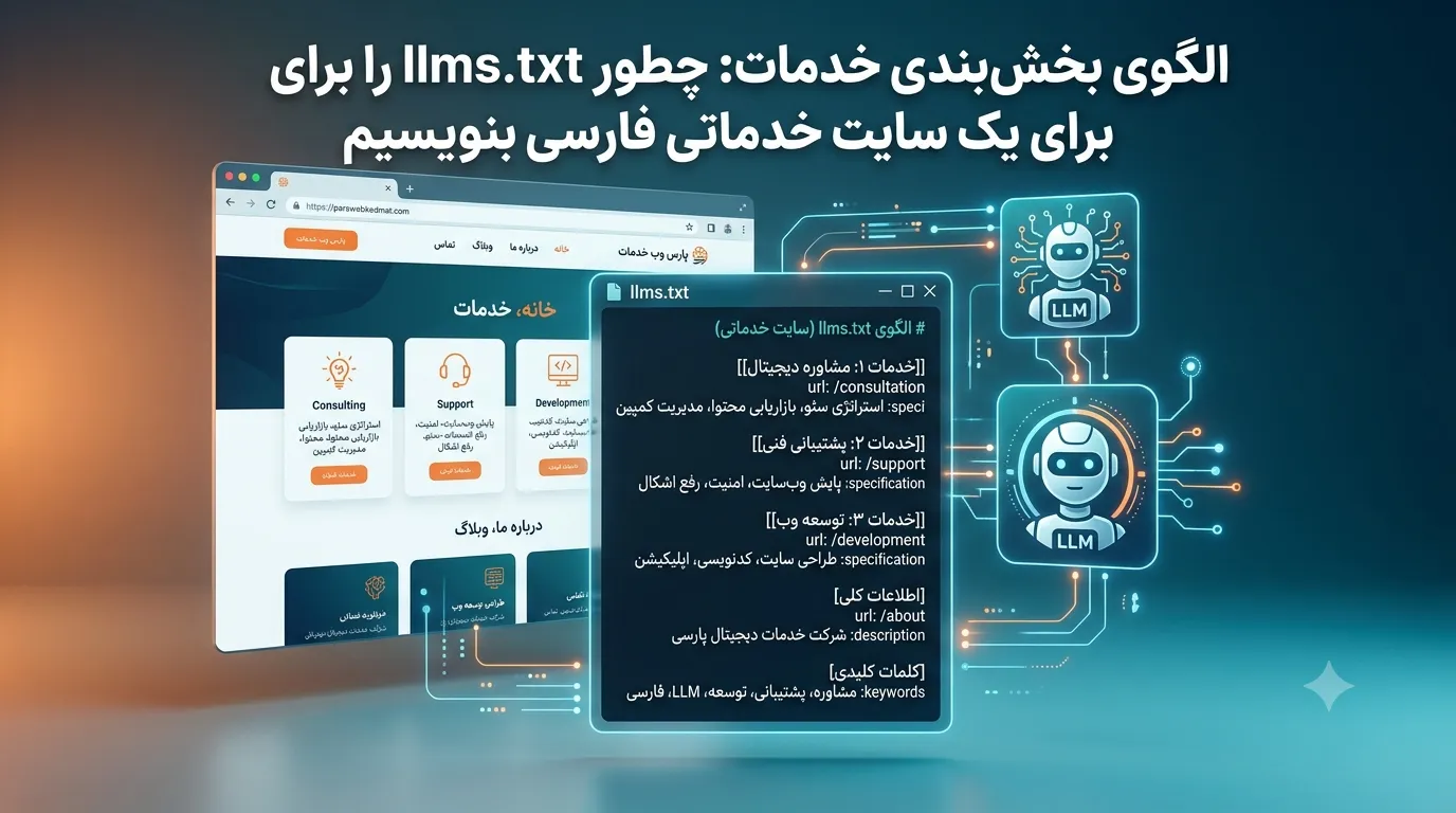الگوی بخش‌بندی خدمات: چطور llms.txt را برای یک سایت خدماتی فارسی بنویسیم