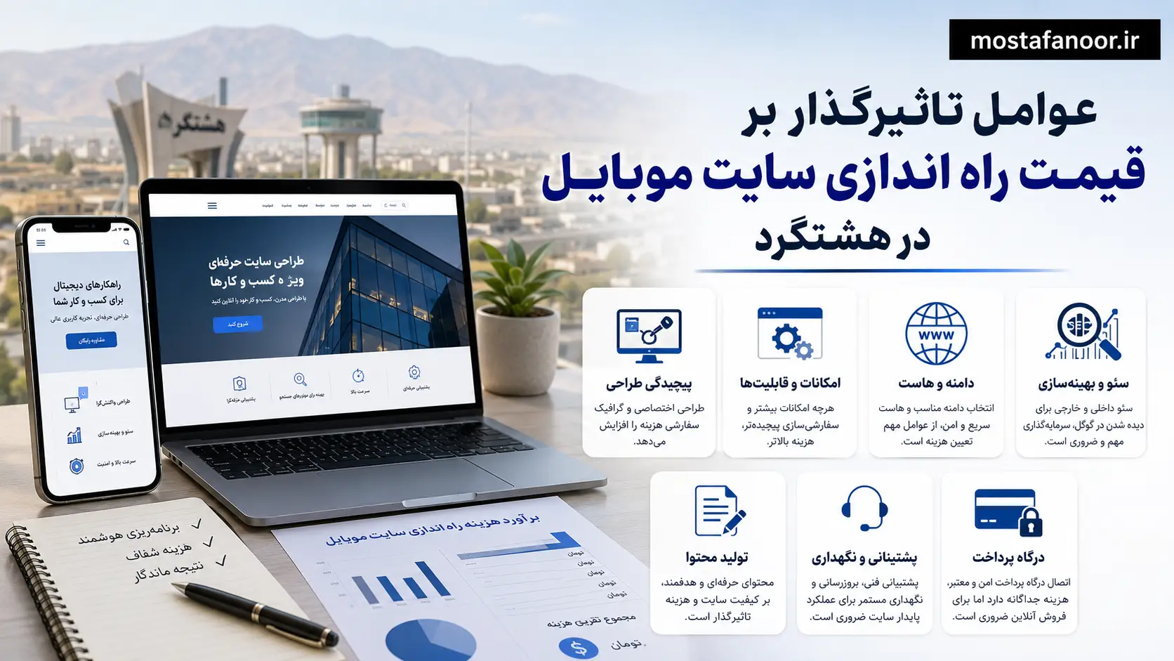 عوامل تاثیرگذار بر قیمت راه اندازی سایت موبایل در هشتگرد