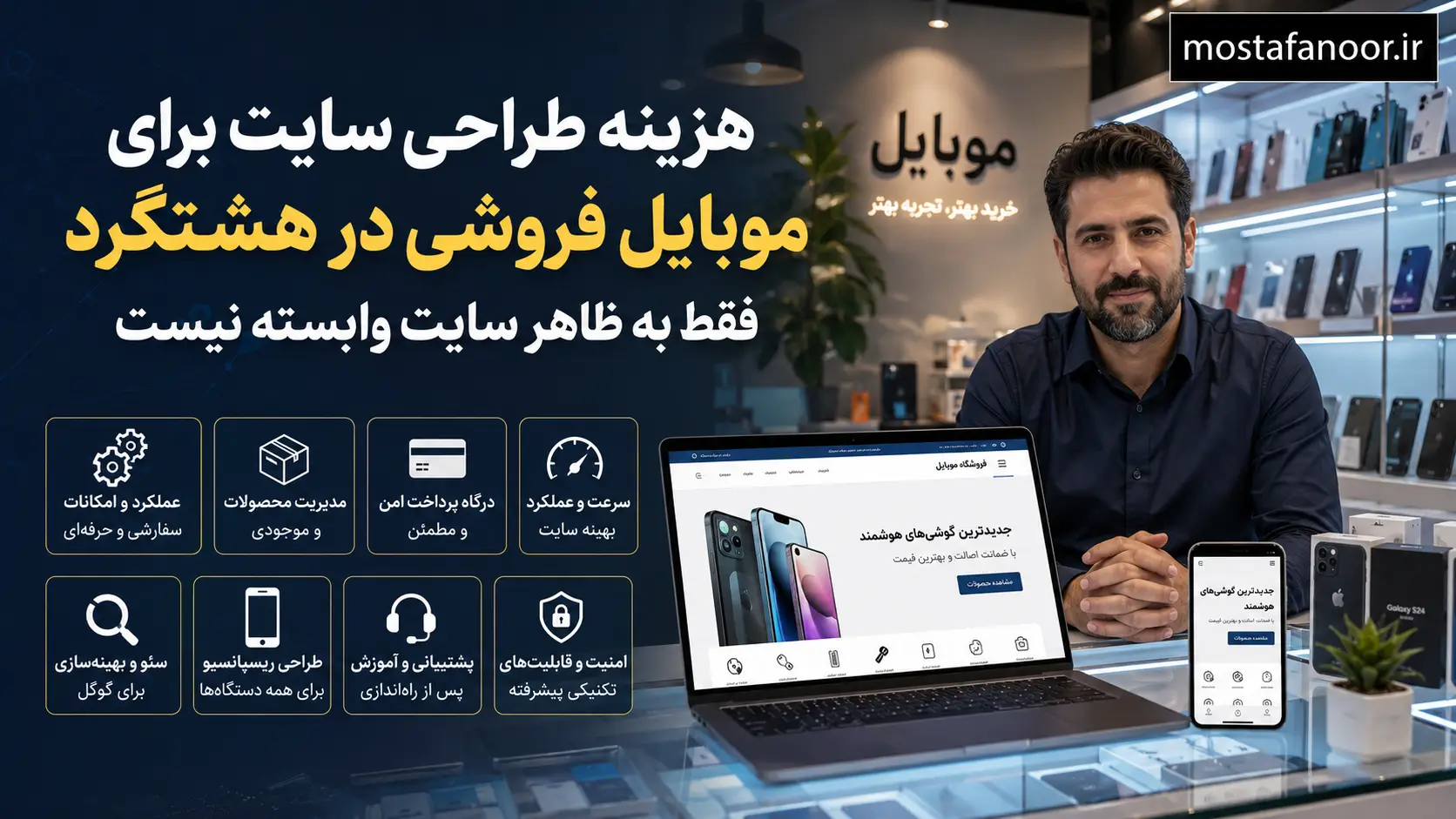 هزینه طراحی سایت برای موبایل فروشی در هشتگرد فقط به ظاهر سایت وابسته نیست