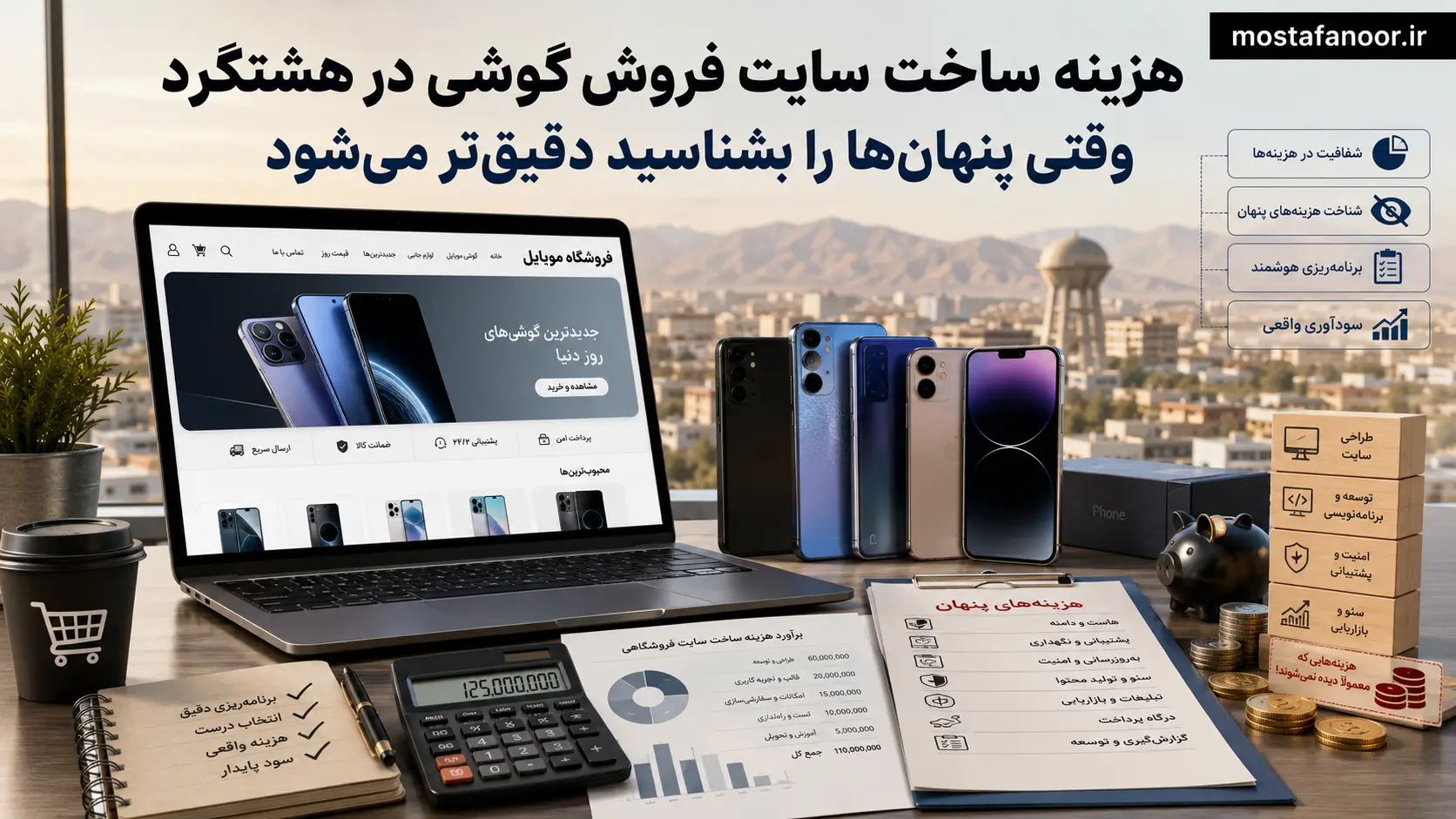 هزینه ساخت سایت فروش گوشی در هشتگرد وقتی پنهانها را بشناسید دقیقتر میشود
